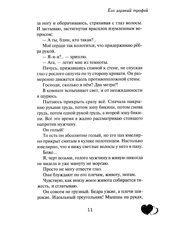 Его дерзкий трофей