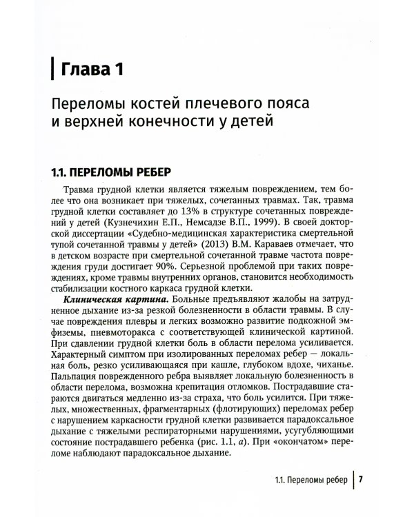 Клиническая травматология детского возраста: руководство для врачей