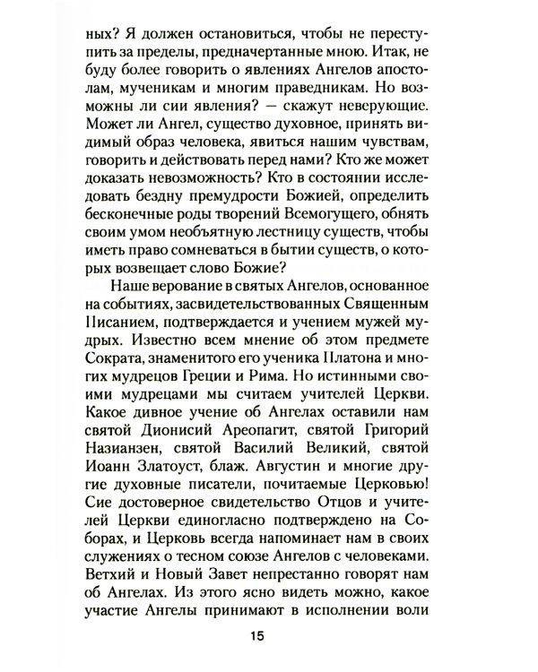 Ангелы и бесы. Тайны духовного мира