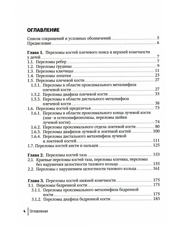 Клиническая травматология детского возраста: руководство для врачей