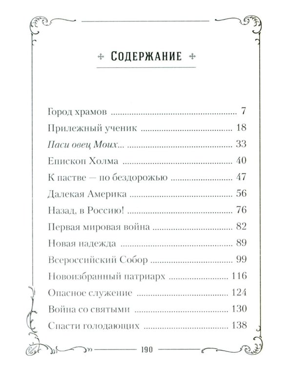 Хранитель Церкви Христовой. Житие святого патриарха Тихона