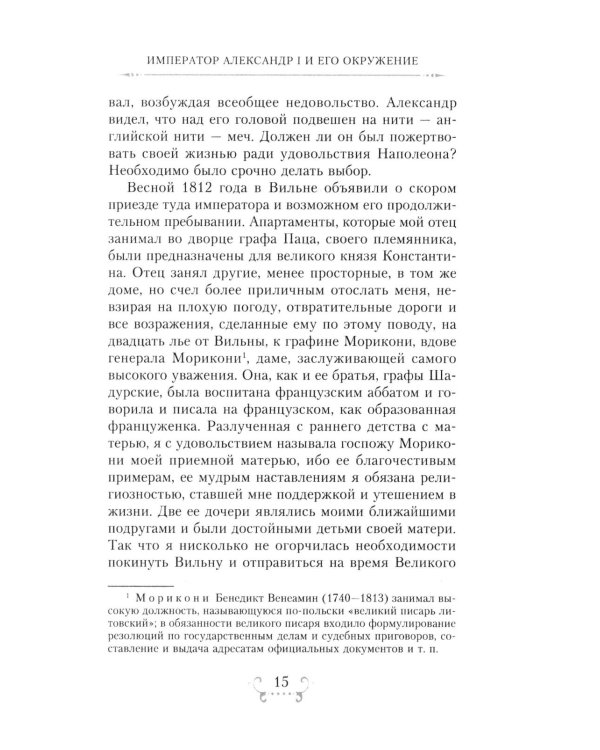 Император Александр I и его окружение. Воспоминания фрейлины свиты двух русских императриц о высшей знати времен Отечественной войны 1812 года