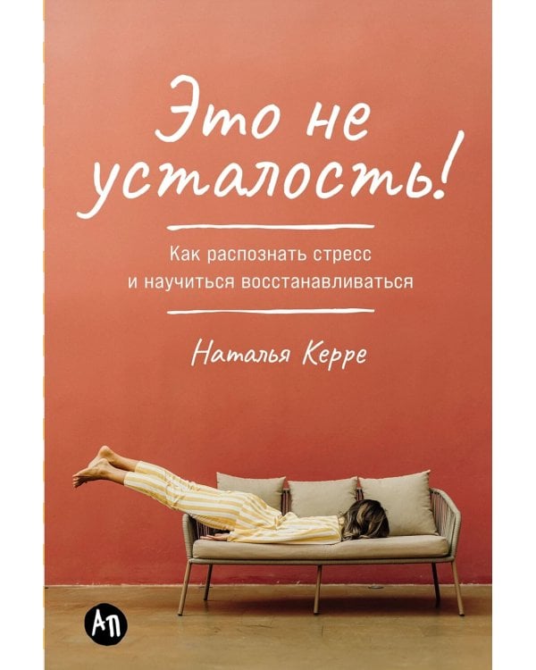 Это не усталость! Как распознать стресс и научиться восстанавливаться