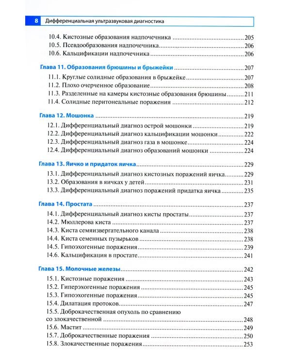 Дифференциальная ультразвуковая диагностика: руководство для врачей