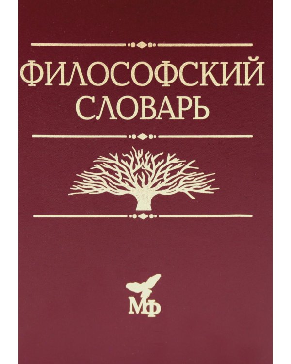 Философский словарь. 10-е изд., дораб. и доп