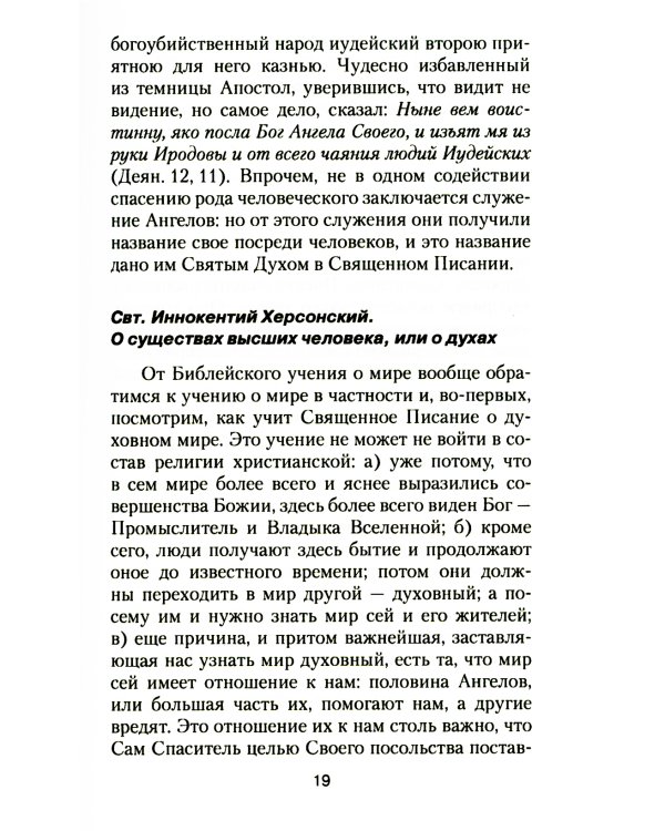 Ангелы и бесы. Тайны духовного мира