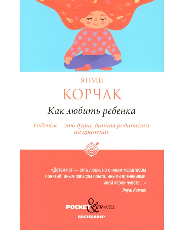 Как любить ребенка