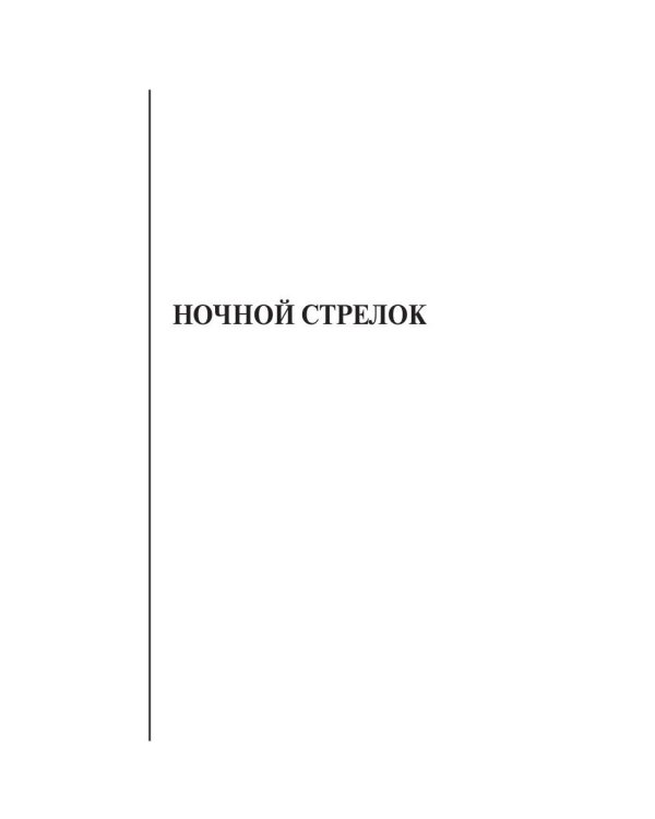 Ночной стрелок