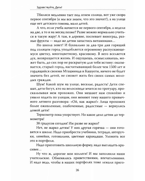 Основы гуманной педагогики. Кн. 6. Педагогическая симфония. Ч. 1. Здравствуйте, Дети! 3-е изд