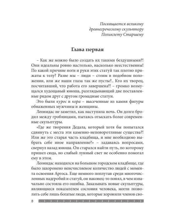 Ожившие камни Аргоса: роман