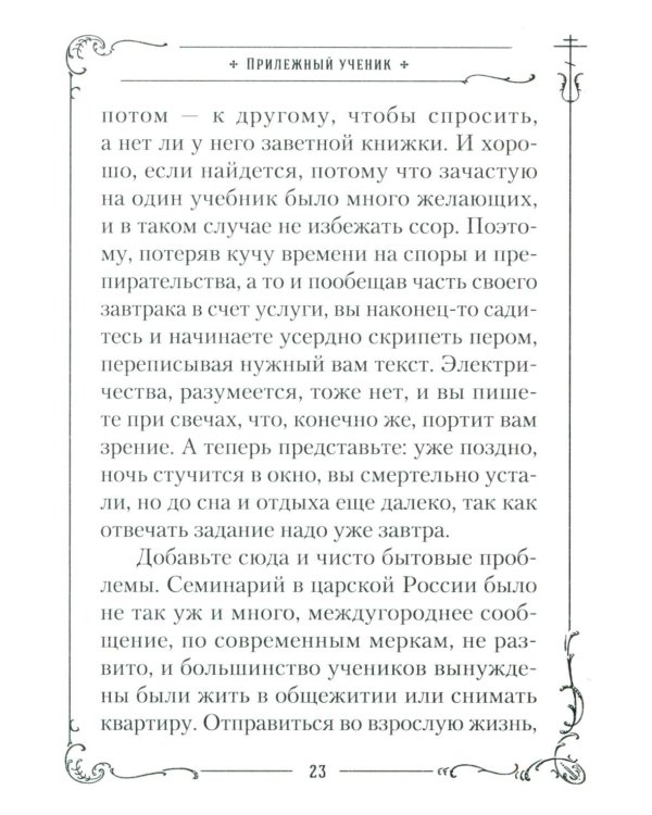 Хранитель Церкви Христовой. Житие святого патриарха Тихона