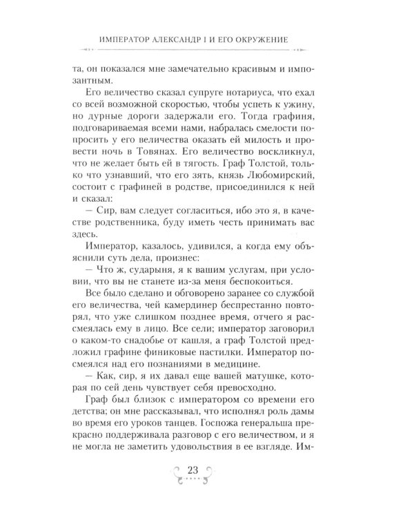 Император Александр I и его окружение. Воспоминания фрейлины свиты двух русских императриц о высшей знати времен Отечественной войны 1812 года