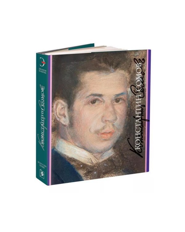 Константин Сомов