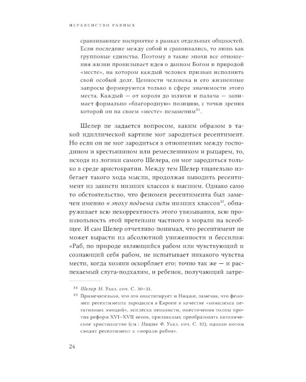 Неравенство равных. Концепция и феномен ресентимента. 2-е изд., доп