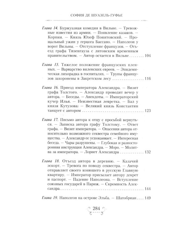 Император Александр I и его окружение. Воспоминания фрейлины свиты двух русских императриц о высшей знати времен Отечественной войны 1812 года