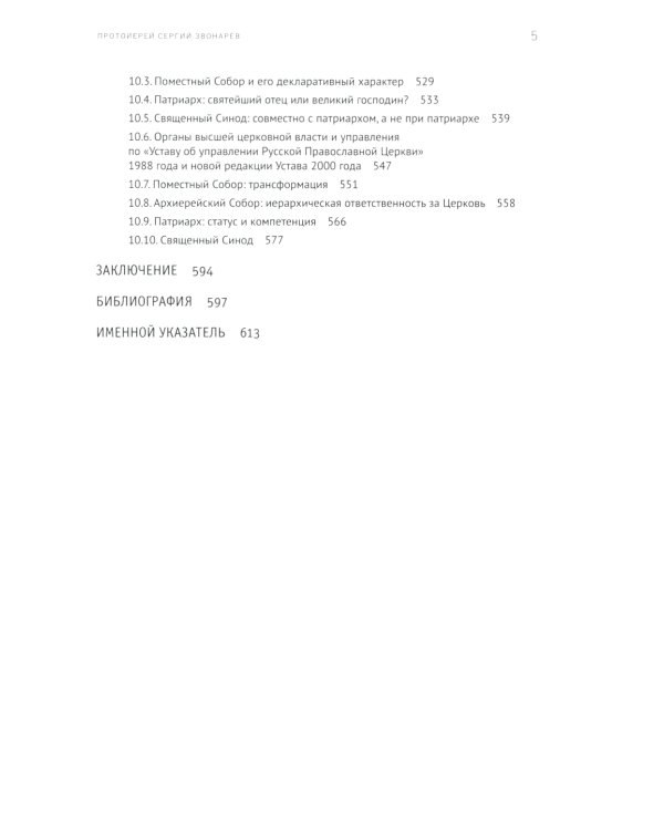 Высшая власть и управление РПЦ в ХХ – нач. ХХI века