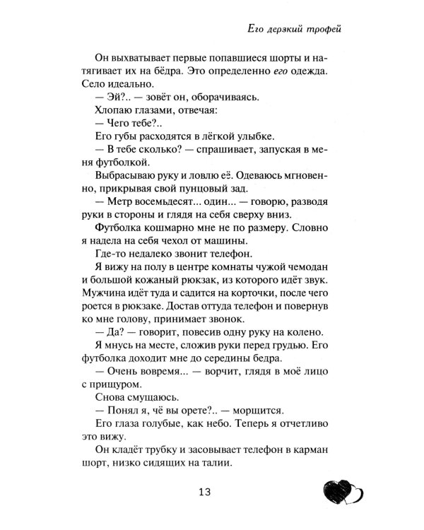 Его дерзкий трофей