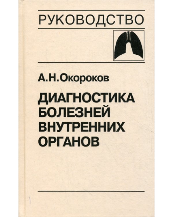 Диагностика болезней внутренних органов. Т. 3: Диагностика болезней органов дыхания