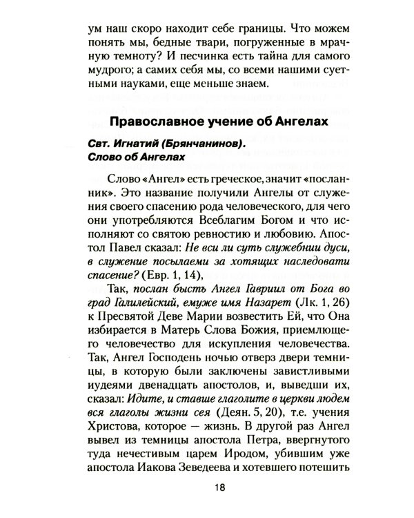 Ангелы и бесы. Тайны духовного мира