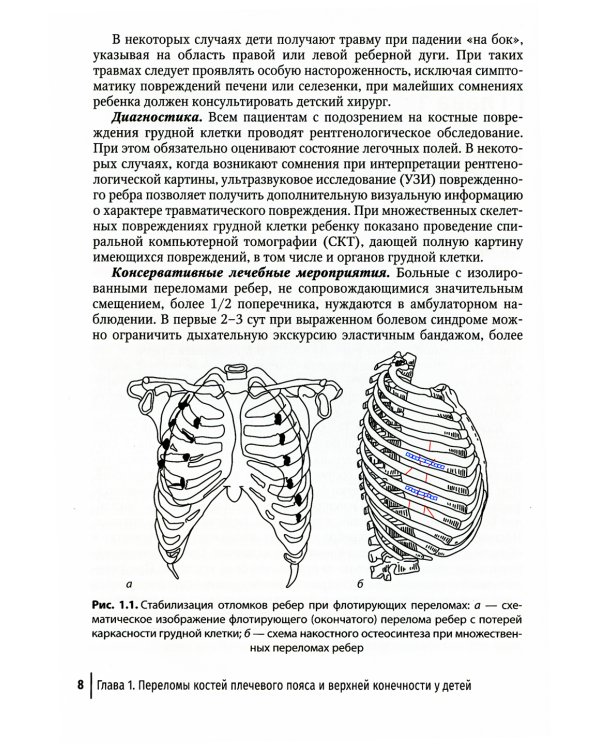 Клиническая травматология детского возраста: руководство для врачей