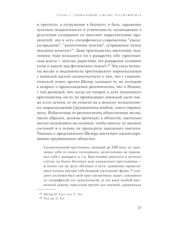 Неравенство равных. Концепция и феномен ресентимента. 2-е изд., доп