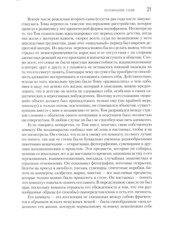 Психоаналитическая психотерапия подростков, страдающих тяжелыми расстройствами. Выпуск 3