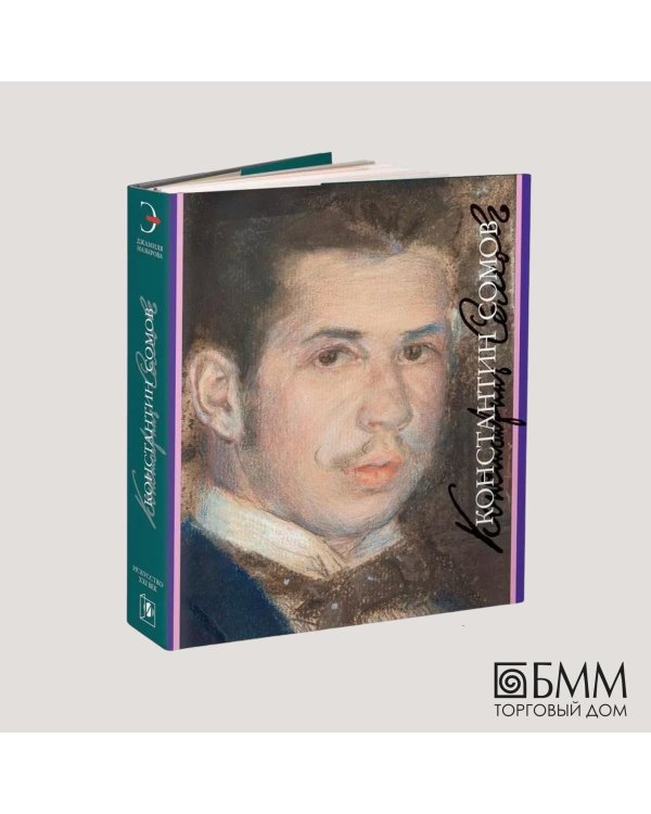 Константин Сомов