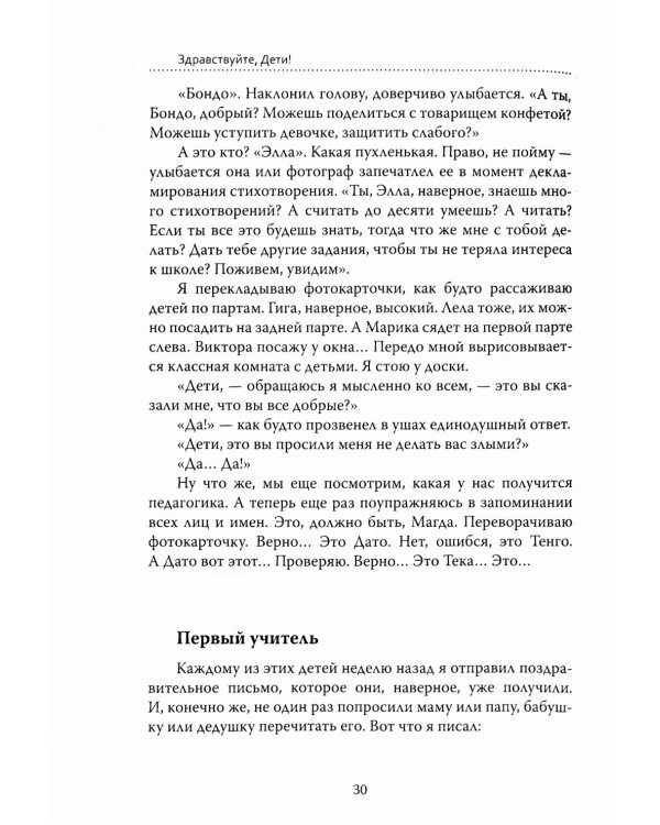Основы гуманной педагогики. Кн. 6. Педагогическая симфония. Ч. 1. Здравствуйте, Дети! 3-е изд