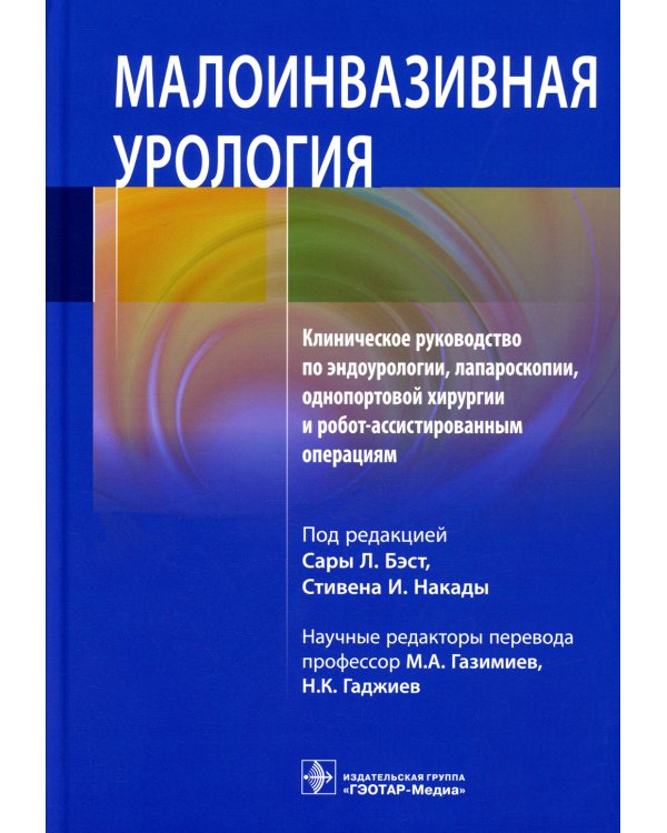 Малоинвазивная урология. Клиническое руководство по эндоурологии, лапароскопии, однопортовой хирургии и робот-ассистированным операциям