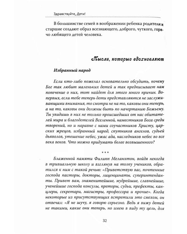 Основы гуманной педагогики. Кн. 6. Педагогическая симфония. Ч. 1. Здравствуйте, Дети! 3-е изд