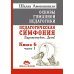 Основы гуманной педагогики. Кн. 6. Педагогическая симфония. Ч. 1. Здравствуйте, Дети! 3-е изд
