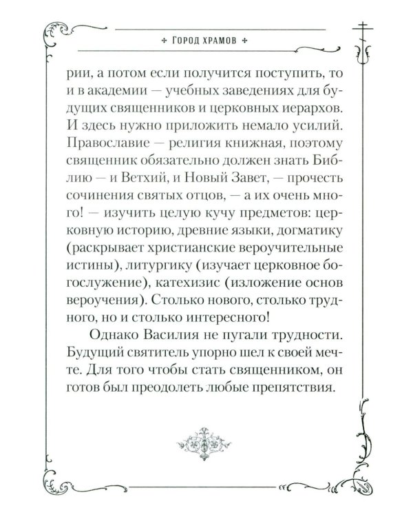 Хранитель Церкви Христовой. Житие святого патриарха Тихона