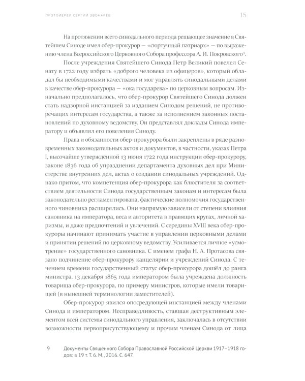 Высшая власть и управление РПЦ в ХХ – нач. ХХI века