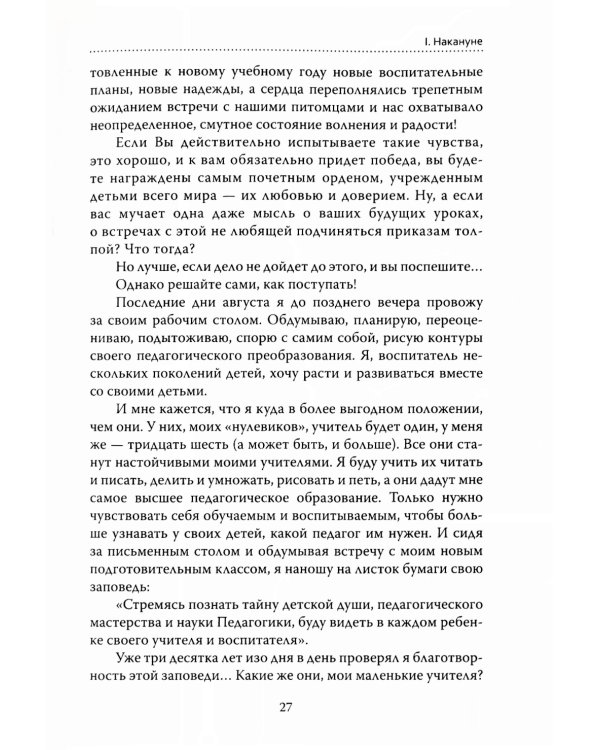 Основы гуманной педагогики. Кн. 6. Педагогическая симфония. Ч. 1. Здравствуйте, Дети! 3-е изд
