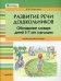 Развитие речи дошкольников. Обогащение словаря детей 5-7 лет глаголами. Пособие для работы логопеда