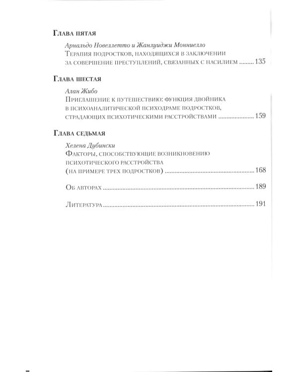 Психоаналитическая психотерапия подростков, страдающих тяжелыми расстройствами. Выпуск 3