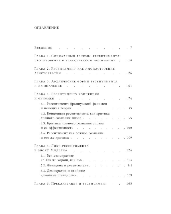 Неравенство равных. Концепция и феномен ресентимента. 2-е изд., доп