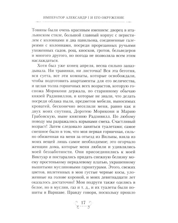 Император Александр I и его окружение. Воспоминания фрейлины свиты двух русских императриц о высшей знати времен Отечественной войны 1812 года