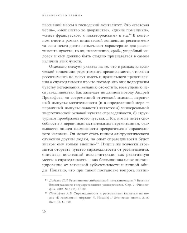 Неравенство равных. Концепция и феномен ресентимента. 2-е изд., доп