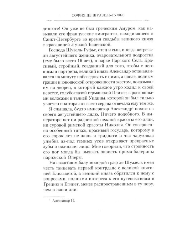 Император Александр I и его окружение. Воспоминания фрейлины свиты двух русских императриц о высшей знати времен Отечественной войны 1812 года