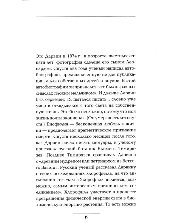 Дарвин и любовь ко всему живому. Биография в семи эпизодах