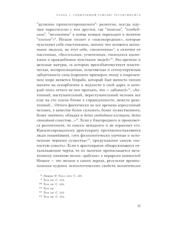 Неравенство равных. Концепция и феномен ресентимента. 2-е изд., доп