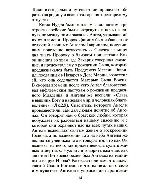 Ангелы и бесы. Тайны духовного мира