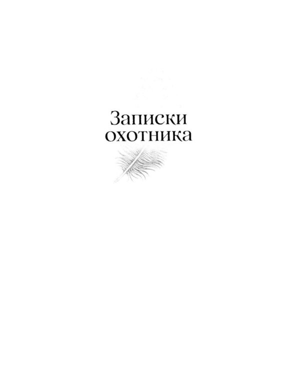 Записки охотника