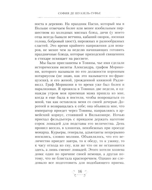 Император Александр I и его окружение. Воспоминания фрейлины свиты двух русских императриц о высшей знати времен Отечественной войны 1812 года