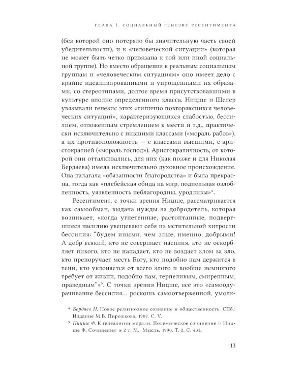 Неравенство равных. Концепция и феномен ресентимента. 2-е изд., доп