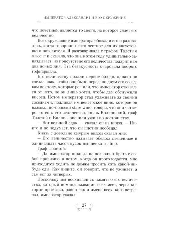 Император Александр I и его окружение. Воспоминания фрейлины свиты двух русских императриц о высшей знати времен Отечественной войны 1812 года