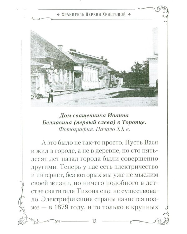 Хранитель Церкви Христовой. Житие святого патриарха Тихона