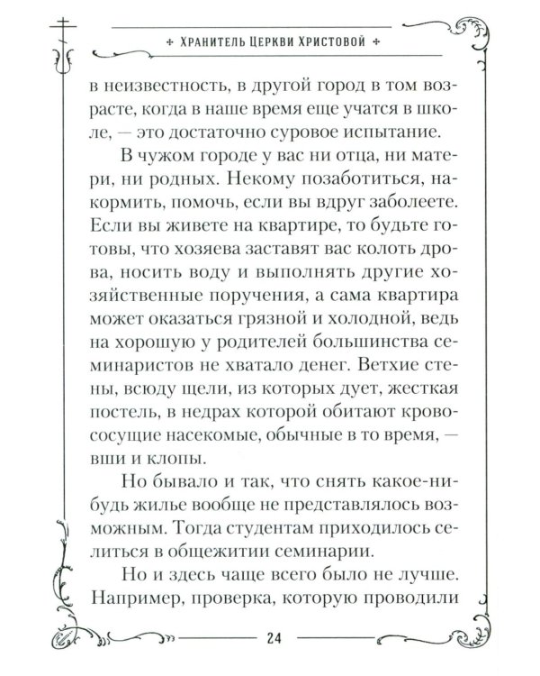 Хранитель Церкви Христовой. Житие святого патриарха Тихона