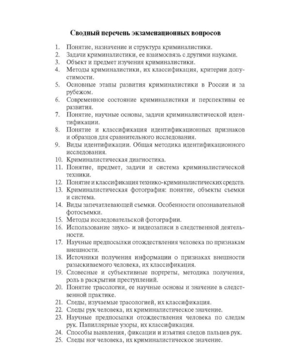 Криминалистика в вопросах и ответах: Учебное пособие